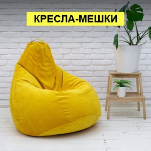 Кресла-мешки в Губкинском