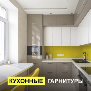 Кухонные гарнитуры в Губкинском