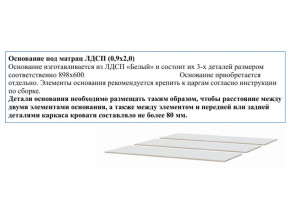 Основание из ЛДСП 0,9х2,0м в Губкинском - gubkinskij.magazinmebel.ru | фото